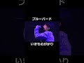 ブルーバード / いきものがかり【歌ってみた】 #shorts