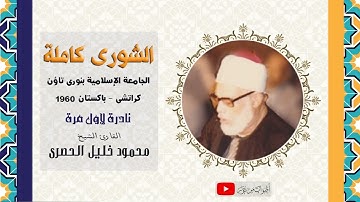 سورة الشورى كاملة   الشيخ محمود خليل الحصرى   باكستان 1960 HD