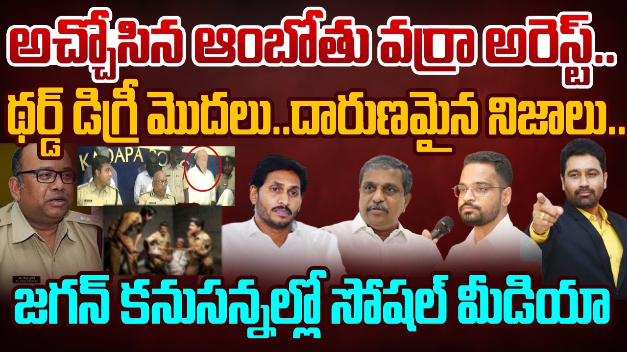 Biggest NEWS-అచ్చోసిన ఆంబోతు వర్రా అరెస్ట్..జగన్ కనుసన్నల్లో దారుణాలు ...