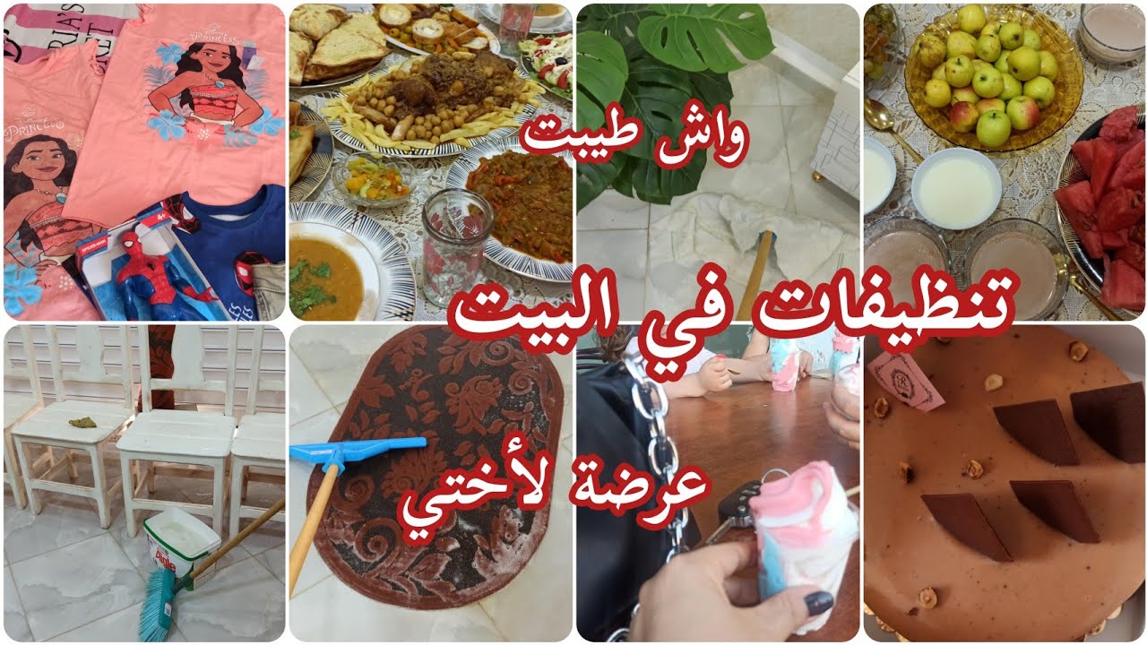 تنظيفات في البيت 💪عرضة لأختي المغتربة 😘 تحضيرات واش طيبت👌هدايا ليا ولأطفالي🥰 شاركتكم أجمل الأوقات ❤️