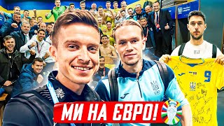 🇺🇦🦾 МИ НА ЄВРО! Фани, емоції, стадіон, коментарі після матчу | ТРЕНДЕЦЬ | ЗБІРНА УКРАЇНИ by ТРЕНДЕЦЬ 287,620 views 1 month ago 37 minutes