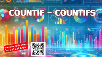 EP 438 Professional Excel ภาคพิเศษ  COUNTIF + COUNTIFS