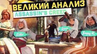 Легендарный разбор Assassin's Creed (SonnyK, KVEN, later)