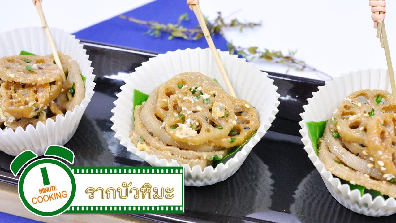 รากบัวหิมะ - 1 Minute Cooking