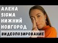 Видеопозирование от Alena Sigma Нижний Новгород
