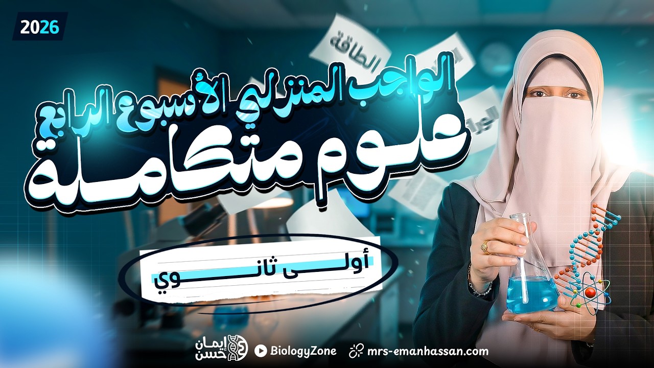 حل الواجب المنزلي الرابع | علوم متكاملة اولي ثانوي 2026 الترم الثاني 🔥