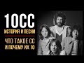 10СС - Что такое СС и почему их 10