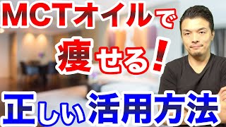 MCTオイルで痩せる！ダイエット効果と活用方法について解説します。【ケトジェニックダイエット,糖質制限】