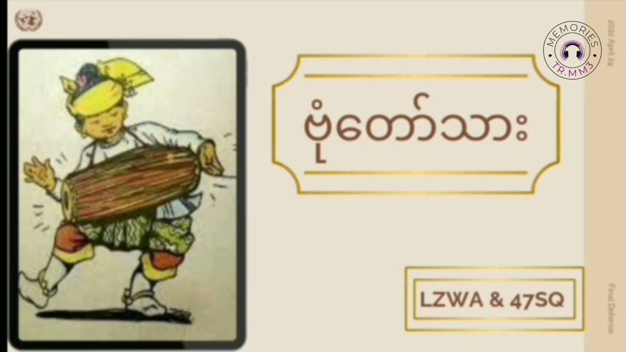 ဗုံတော်သား (ပြန်လှန်လေ့ကျင့်ခြင်း)