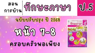 สอนทำแบบฝึกหัดภาษาไทย ป5|ทักษะภาษา หน้า 7-8|ครอบครัวพอเพียง