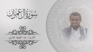 سورة آل عمران للشيخ عبدالحفيظ الهتاري