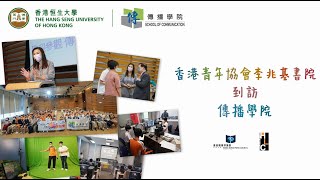 Publication Date: 2022-08-15 | Video Title: 香港青年協會李兆基書院到訪傳播學院