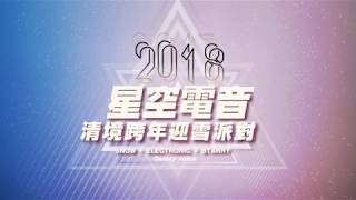 2018清境跨年X 星空電音迎雪祭官方預告