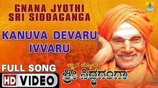 Kanuva Devaru Ivaru - Video Song | Gnana Jyothi Sri Siddaganga | Kannada Movie | B.R. Chaya