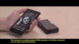 Chord Poly: видеоурок 3. Воспроизведение сетевой музыки DLNA с помощью смартфона Chord Poly: видеоурок 3. Воспроизведение сетевой музыки DLNA с помощью смартфона