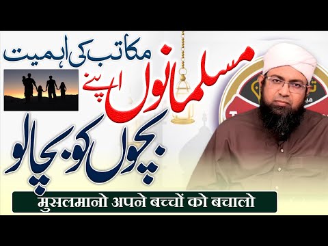                مکاتب کی اہمیت    