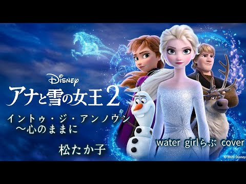 アナと雪の女王2 [ イントゥ・ジ・アンノウン〜心のままに ] 松たか子 歌詞付 歌ってみた