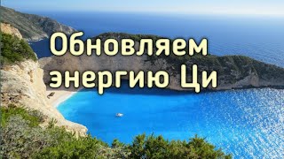 Цигун. Практика очищения и наполнения жизненной энергии Ци