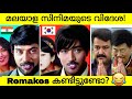 Malayalam to foreign remake movies  malayalam vs foregin remakes  drishyam  remake movie troll