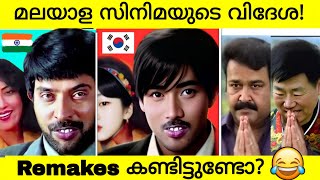 Malayalam To Foreign Remake Movies!😳 | Malayalam Vs Foregin Remakes | Drishyam | Remake Movie Troll