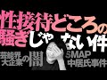 【暴露】SMAP中居氏事件と芸能界、大企業、性接待どころの騒ぎじゃない件