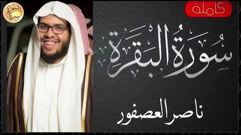 سورة البقرة ♦ القارئ ناصر العصفور " كاملة " !