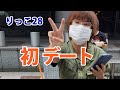 【りっこ28】初デート