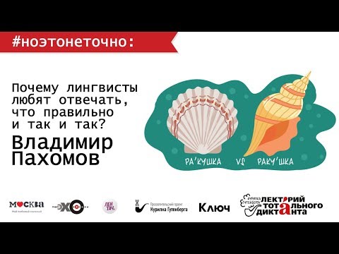 #Ноэтонеточно | Почему лингвисты любят отвечать – Владимир Пахомов