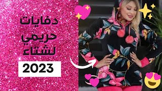 دفايات حريمي روعه لشتاء 2023 لو عروسه وبتجهزي اوعي يفوتك الفيديو 🤩