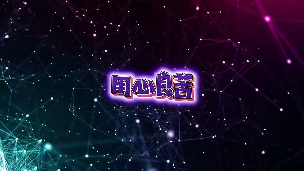 《用心良苦》｜非原唱・改编版