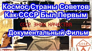 Ссср. Знак Качества. Космос Страны Советов. Как Ссср Был Первым. Серия 59. Документальный Фильм.