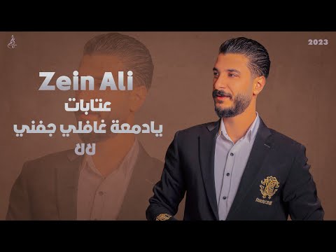 زين علي عتابات يا دمعة غافلي جفني لا لا 2023