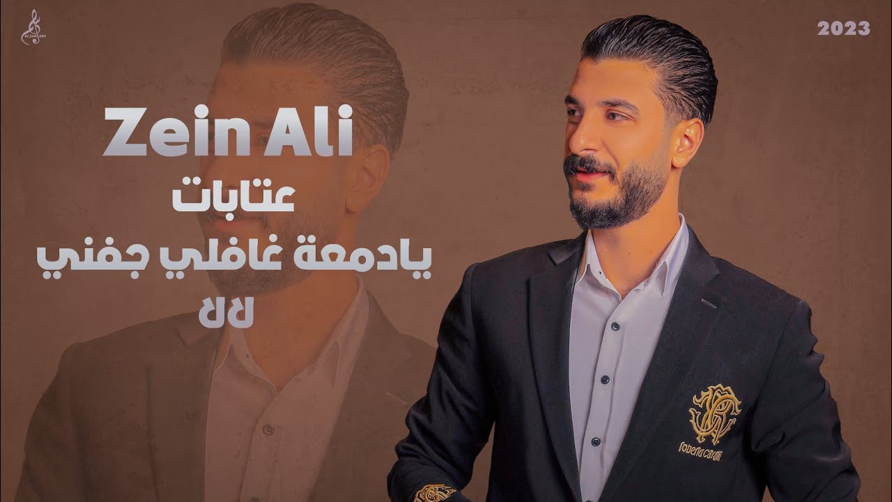 زين علي - عتابات يا دمعة غافلي جفني - لا لا - 2023