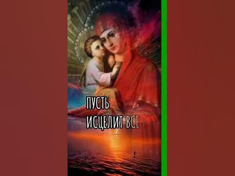 БОГОРОДИЦЕ ДЕВО РАДУЙСЯ. МОЛИТВА БОЖЬЕЙ МАТЕРИ. СЛУШАЙ 3 РАЗА В ДЕНЬ И ...