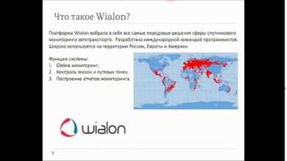 Wialon общая презентация видео Wialon Pro