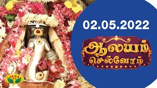 ஆலயம் செல்வோம் | Aalayam Selvom | Dt. 01.05.2022 | Arul Neram | Jaya