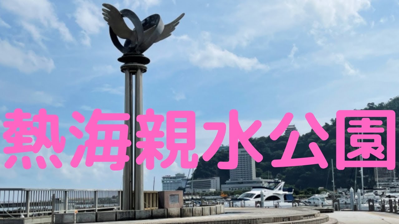 観光地探訪　熱海親水公園　Atami Water Park