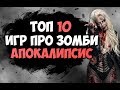 ТОП 10 ИГР ПРО ЗОМБИ - ВЫЖИВАНИЕ ДЛЯ СЛАБЫХ ПК