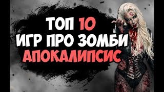 ТОП 10 ИГР ПРО ЗОМБИ - ВЫЖИВАНИЕ ДЛЯ СЛАБЫХ ПК (+ССЫЛКИ НА СКАЧИВАНИЕ) ТОП 10 ИГР ПРО ЗОМБИ - ВЫЖИВАНИЕ ДЛЯ СЛАБЫХ ПК (+ССЫЛКИ НА СКАЧИВАНИЕ)