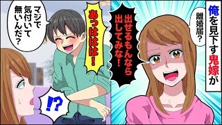 【漫画】俺の実家を下請けとバカにする嫁。俺に家事育児を押し付けてきて→嫁「逆らったら離婚よ！」俺「え？気付いてないの？」→本当に離婚届を出した結果【マンガ動画】