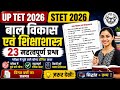 ✅ UP TET STET 2026 CDP | बाल विकास एवं शिक्षाशास्त्र Previous Year Questions | CTET/TET#uptet2026