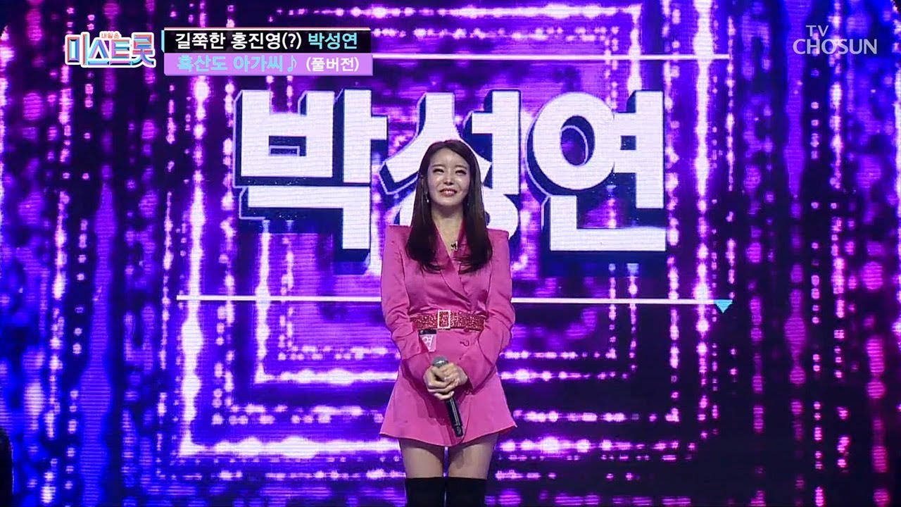 [풀버전] 길쭉한 홍진영?? 복숭아 같은 여자 박성연 '흑산도 아가씨' ♪미스트롯 full ver