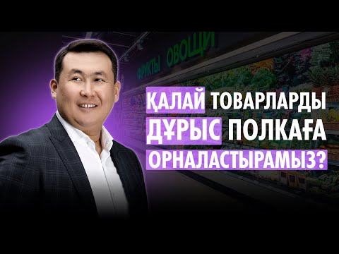ҚАЛАЙ ТОВАРЛАРДЫ ДҰРЫС