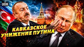 Пощечина Москве! Алиев жестко поставил Путина на место. Азербайджан публично песочит Россию