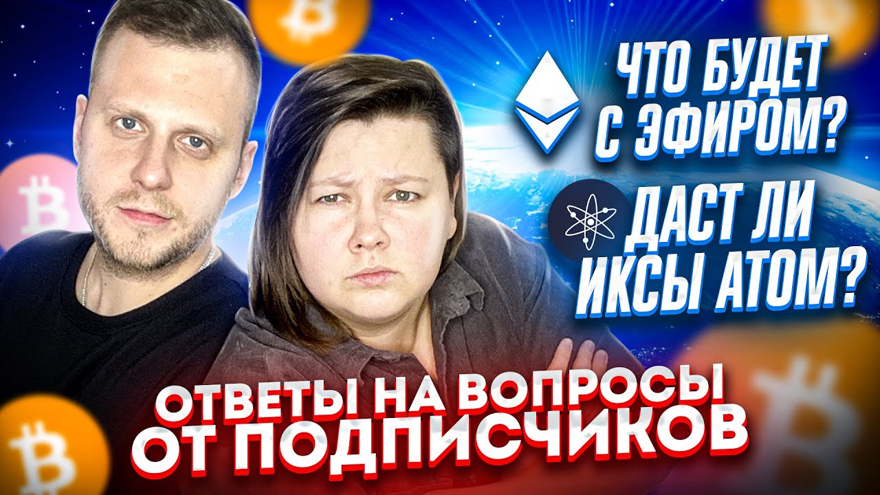 ATOM (Cosmos) | Ethereum ETH на PoS | БИТКОИН зимой | вопросы от подписчиков