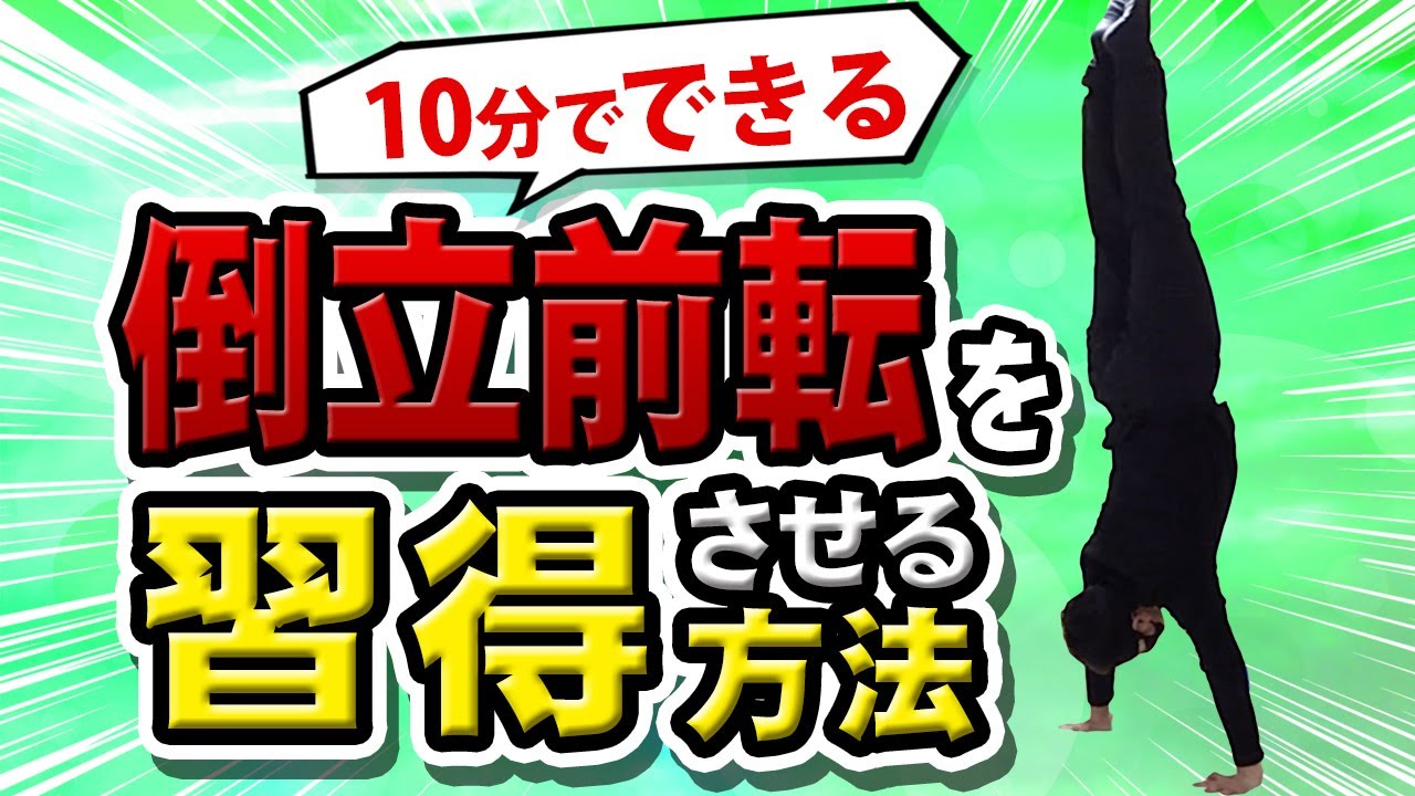 【１０分でできる】倒立前転を習得させる方法