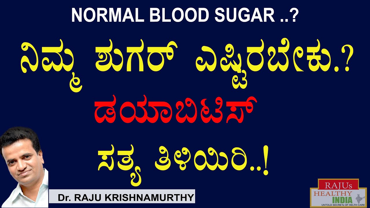 ನಿಮ್ಮ ಶುಗರ್ ಎಷ್ಟಿರಬೇಕು..? ಡಯಬಿಟಿಸ್ ಸತ್ಯ ತಿಳಿಯಿರಿ ..