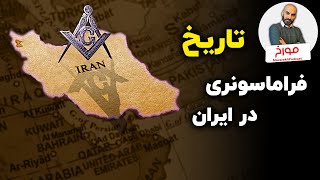 تاریخچه فراماسونری در ایران