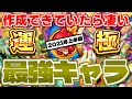 【モンスト】もはやガチャキャラより強い最強の運極【2021年最新版】