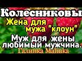 Колесниковы /Семья Колесниковых /Обзор / Жена для мужа клоун/Муж для жены любимый мужчина //